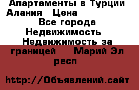 Апартаменты в Турции.Алания › Цена ­ 3 670 000 - Все города Недвижимость » Недвижимость за границей   . Марий Эл респ.